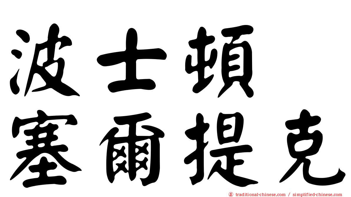 波士頓　塞爾提克